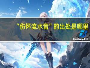 “伤怀流水音”的出处是哪里