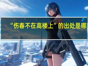 “伤春不在高楼上”的出处是哪里