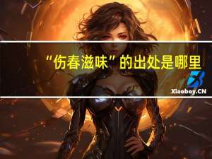 “伤春滋味”的出处是哪里