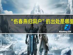 “伤春燕归洞户”的出处是哪里