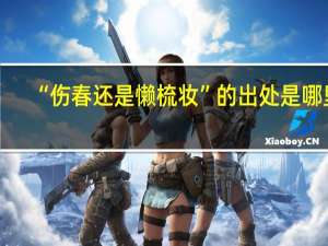 “伤春还是懒梳妆”的出处是哪里
