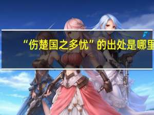 “伤楚国之多忧”的出处是哪里