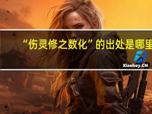 “伤灵修之数化”的出处是哪里