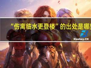 “伤离临水更登楼”的出处是哪里