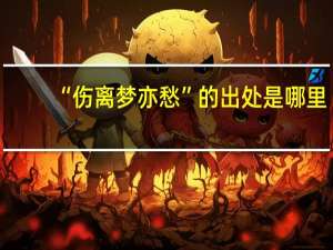 “伤离梦亦愁”的出处是哪里