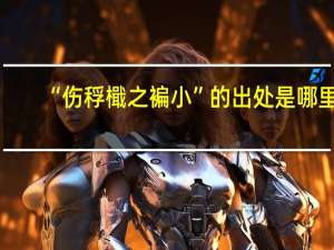 “伤稃檝之褊小”的出处是哪里
