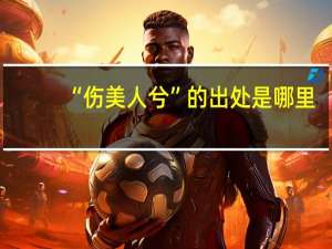 “伤美人兮”的出处是哪里