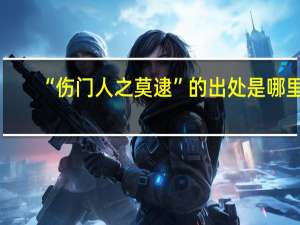 “伤门人之莫逮”的出处是哪里