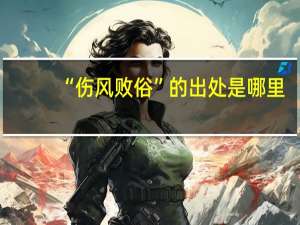 “伤风败俗”的出处是哪里