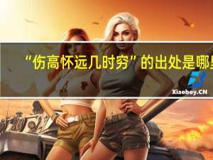 “伤高怀远几时穷”的出处是哪里