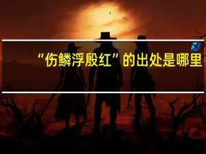 “伤鳞浮殷红”的出处是哪里
