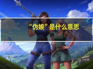 “伪娘”是什么意思