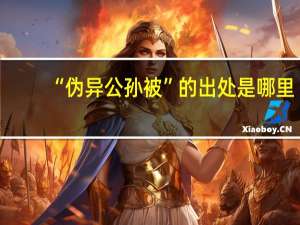 “伪异公孙被”的出处是哪里