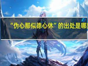 “伪心那似德心休”的出处是哪里