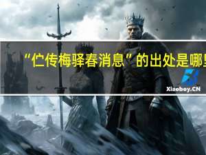 “伫传梅驿春消息”的出处是哪里