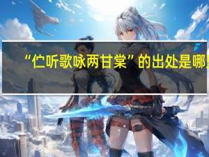 “伫听歌咏两甘棠”的出处是哪里