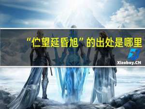 “伫望延昏旭”的出处是哪里