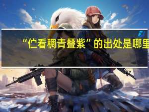 “伫看稠青叠紫”的出处是哪里
