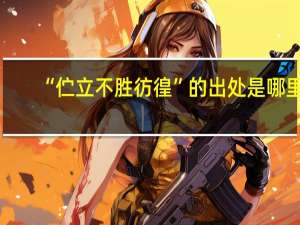 “伫立不胜彷徨”的出处是哪里