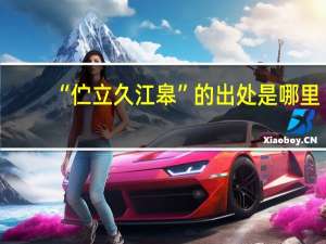 “伫立久江皋”的出处是哪里