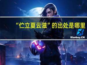 “伫立夏云滋”的出处是哪里