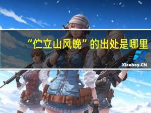 “伫立山风晚”的出处是哪里
