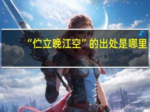 “伫立晚江空”的出处是哪里