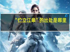 “伫立江皋”的出处是哪里