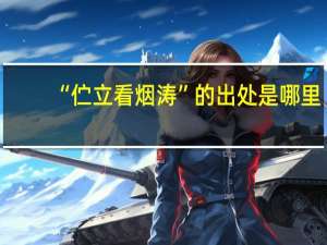 “伫立看烟涛”的出处是哪里