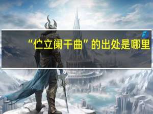 “伫立阑干曲”的出处是哪里