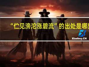 “伫见滂沱涨碧流”的出处是哪里