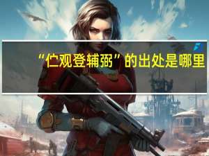 “伫观登辅弼”的出处是哪里