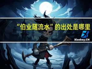 “伯业随流水”的出处是哪里