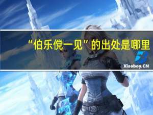 “伯乐傥一见”的出处是哪里