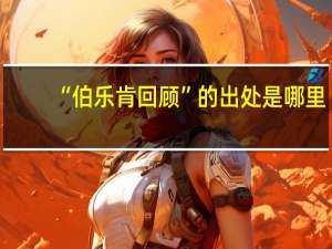 “伯乐肯回顾”的出处是哪里