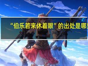 “伯乐若来休着眼”的出处是哪里