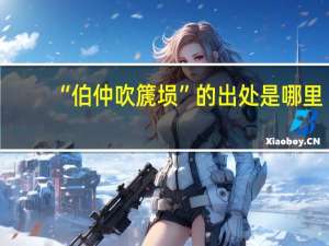 “伯仲吹篪埙”的出处是哪里