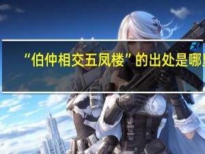 “伯仲相交五凤楼”的出处是哪里
