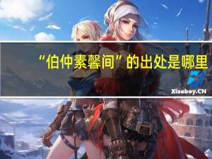 “伯仲素馨间”的出处是哪里