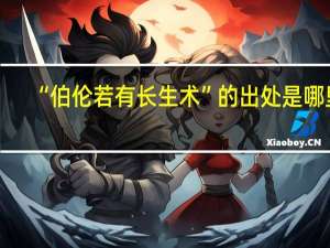 “伯伦若有长生术”的出处是哪里