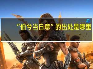 “伯兮当日意”的出处是哪里