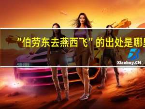 “伯劳东去燕西飞”的出处是哪里