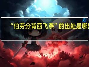 “伯劳分背西飞燕”的出处是哪里
