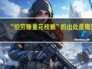 “伯劳睡重花枝晚”的出处是哪里