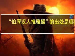 “伯厚汉人推雅操”的出处是哪里