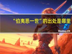 “伯夷恶一世”的出处是哪里