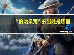 “伯始泉荒”的出处是哪里