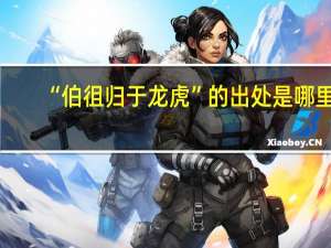 “伯徂归于龙虎”的出处是哪里