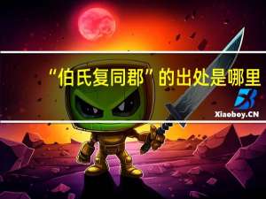 “伯氏复同郡”的出处是哪里