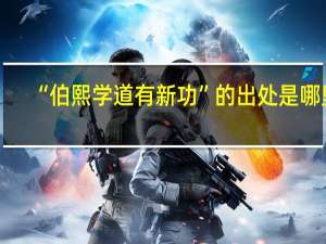 “伯熙学道有新功”的出处是哪里